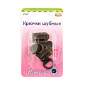 Крючки шубные Нemline 2 шт металл 402M-DB темно-коричневый